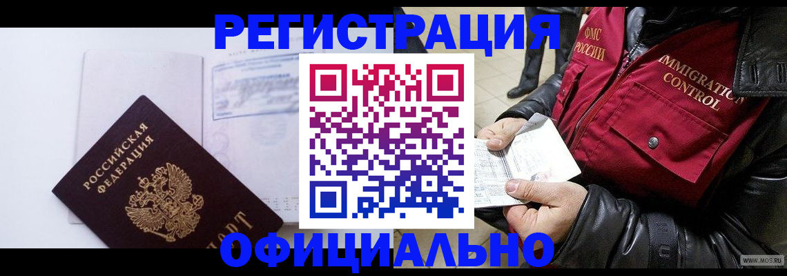временная регистрация недорого в Балаково