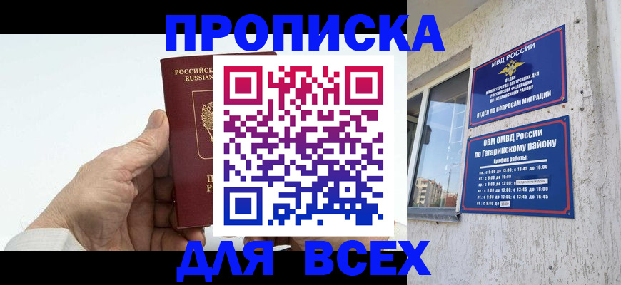 прописка в Балаково